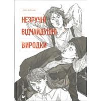 Незручні. Відчайдушні. Виродки