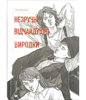 Незручні. Відчайдушні. Виродки