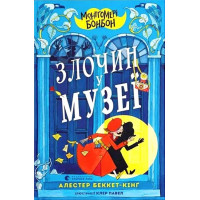 Монтґомері Бонбон. Злочин у музеї