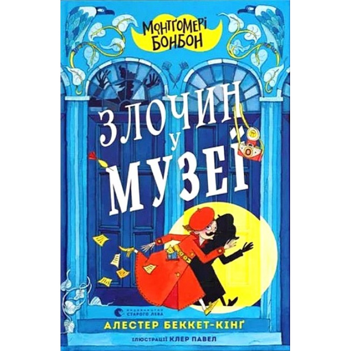 Монтґомері Бонбон. Злочин у музеї