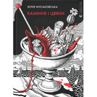 Каміння і цвяхи