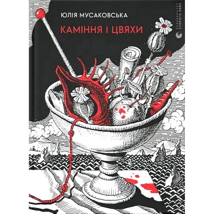 Каміння і цвяхи