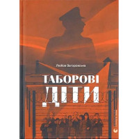 Таборові діти