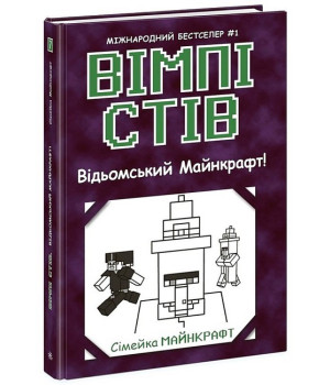 Вімпі Стів. Книга 7. Відьомський Майнкрафт!