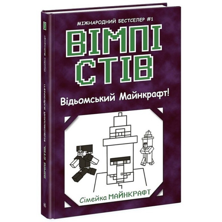 Вімпі Стів. Книга 7. Відьомський Майнкрафт!