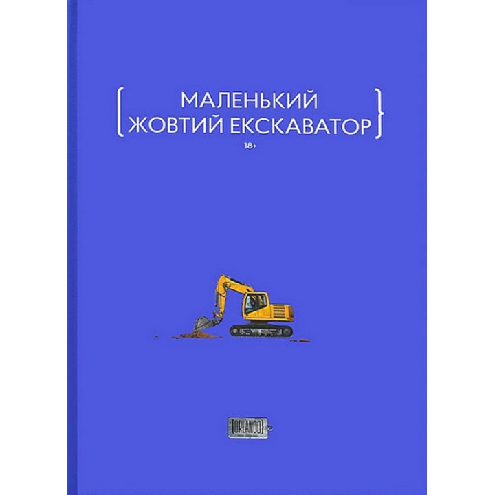 Маленький жовтий екскаватор