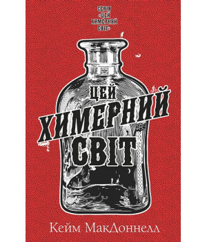 Цей химерний світ. Книга 1