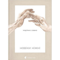 Навіки ніжні