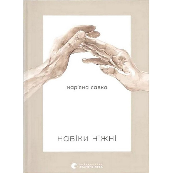 Навіки ніжні