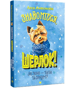Знайомтеся, Шерлок! Книга 1. Як воно - бути йорком? (нова обкладинка)