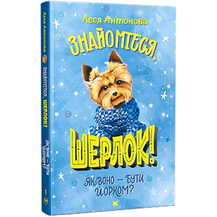 Знайомтеся, Шерлок! Книга 1. Як воно - бути йорком? (нова обкладинка)