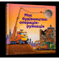 Моє будівництво: операція-руйнація
