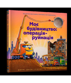 Моє будівництво: операція-руйнація
