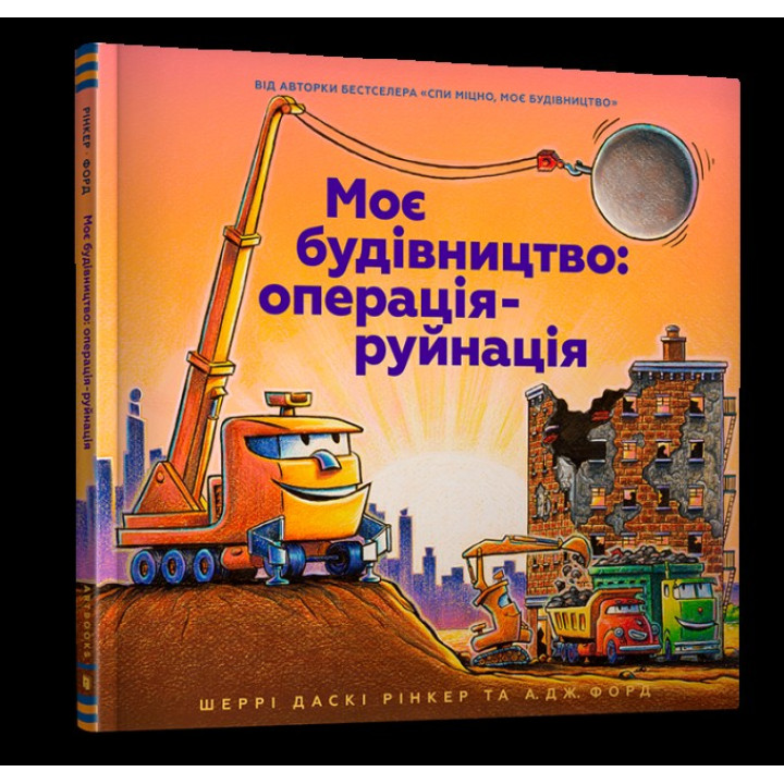 Моє будівництво: операція-руйнація