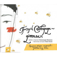 Григорій Сковорода - дітям. Байки в переказі Олександра Виженка і малюнках-загадках Анни Сезон