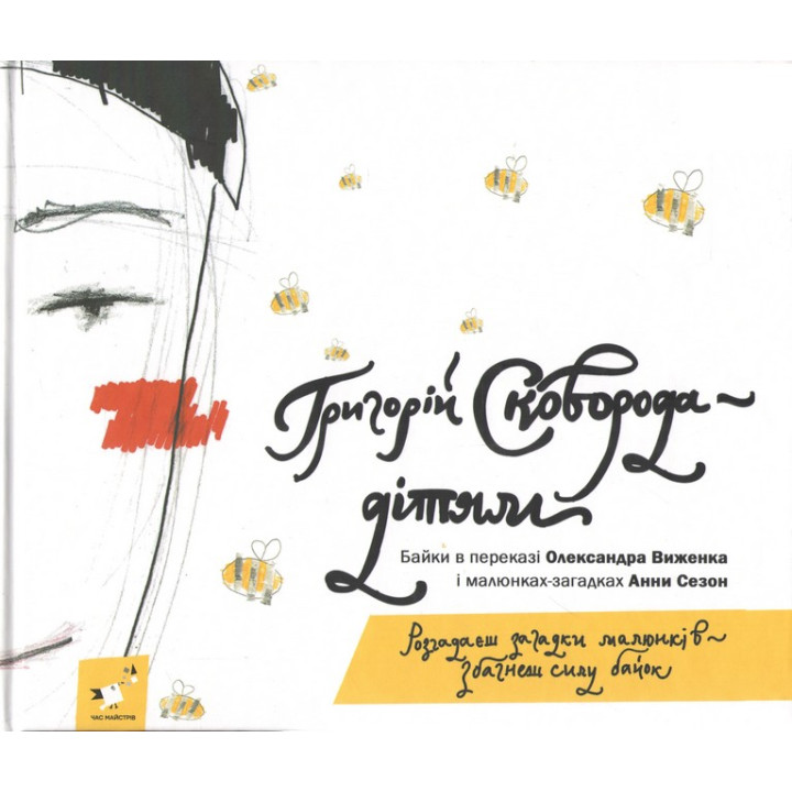 Григорій Сковорода - дітям. Байки в переказі Олександра Виженка і малюнках-загадках Анни Сезон