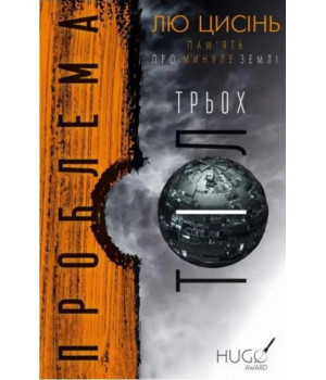 Пам’ять про минуле Землі. Проблема трьох тіл. Книга 1. Лю Цисінь