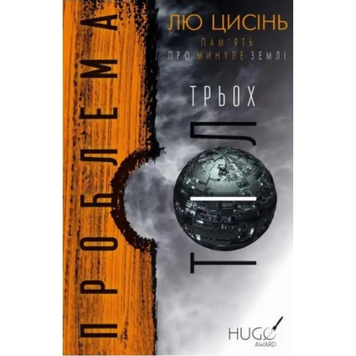 Пам’ять про минуле Землі. Проблема трьох тіл. Книга 1. Лю Цисінь