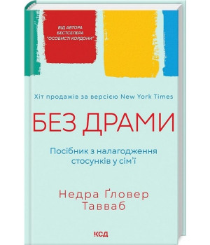 Без драми. Посібник з налагодження стосунків у сім'ї