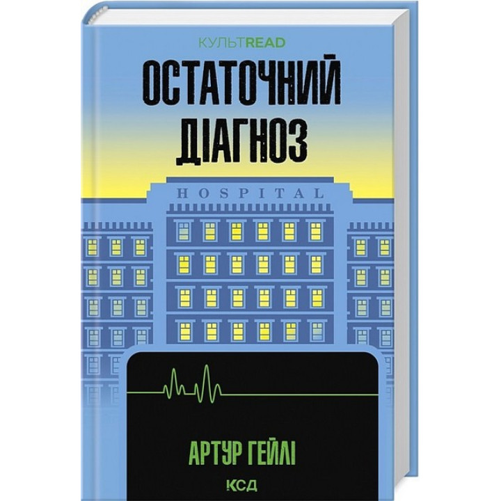 Остаточний діагноз