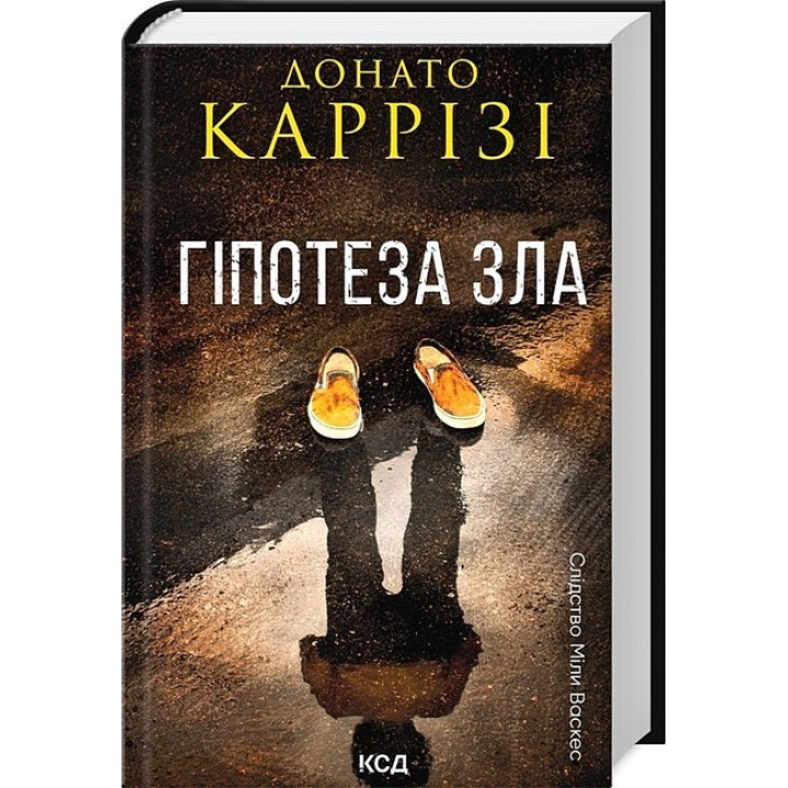 Слідство Міли Васкес. Книга 2. Гіпотеза зла