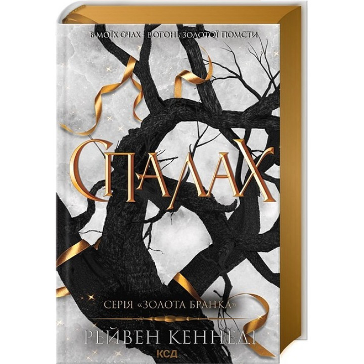 Золота бранка. Книга 3. Спалах