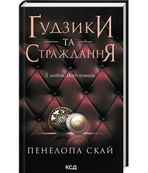 Ґудзики та страждання. Книга 3