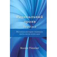 Радикальний прояв. Версія 2. Витончене мистецтво створювати життя, яке ви хочете мати