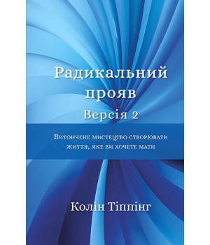 Радикальний прояв. Версія 2. Витончене мистецтво створювати життя, яке ви хочете мати