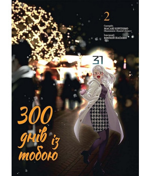 300 днів із тобою. Том 2