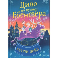 Диво на вулиці Ебенезера