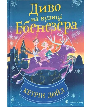 Диво на вулиці Ебенезера