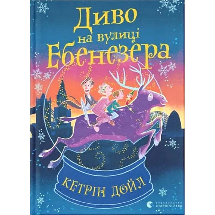 Диво на вулиці Ебенезера