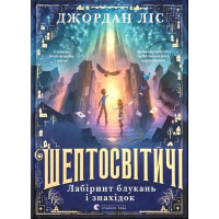 Шептосвітичі. Лабіринт блукань і знахідок