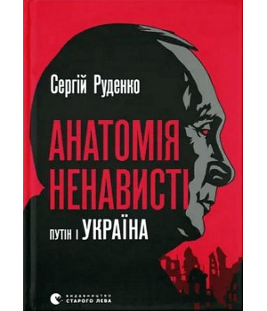 Анатомія ненависті. Путін і Україна
