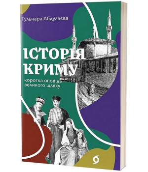 Історія Криму. Коротка оповідь великого шляху