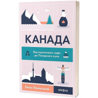 Канада. Від персикових садів до Полярного кола