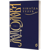 Людолови. Том 1