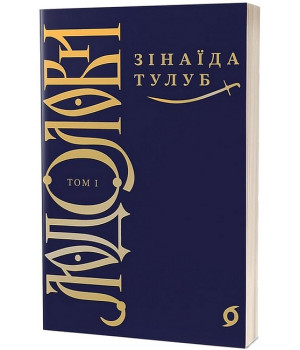 Людолови. Том 1