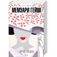 Мемуари гейші