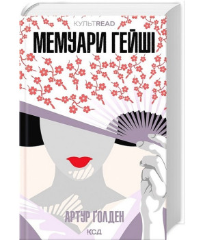 Мемуари гейші