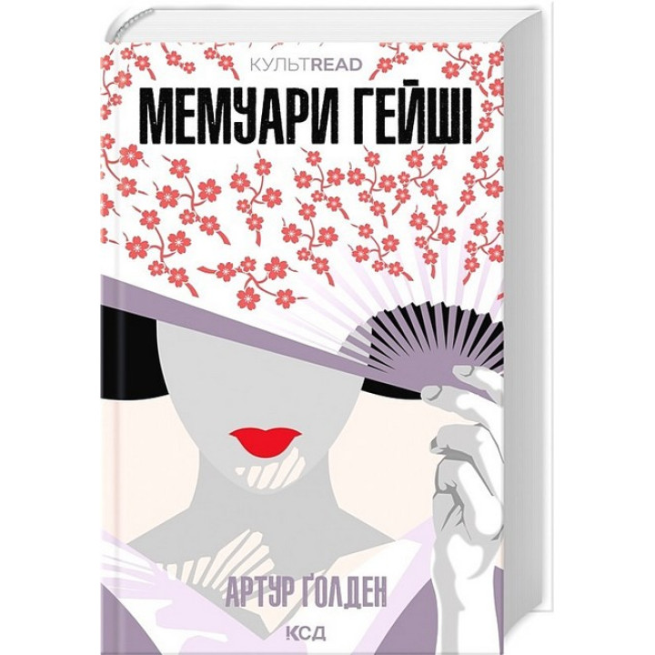 Мемуари гейші