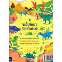 Лабіринти динозаврів