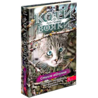 Коти-вояки. Знамення Зореклану. Книга 2. Стихле відлуння