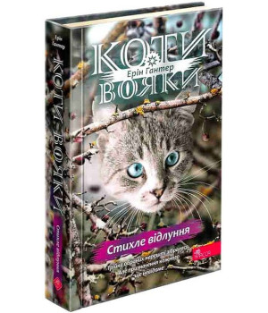 Коти-вояки. Знамення Зореклану. Книга 2. Стихле відлуння