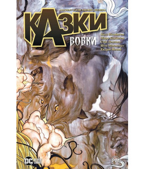 Казки. Книга 8. Вовки