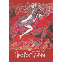 Проростання