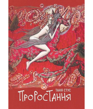 Проростання
