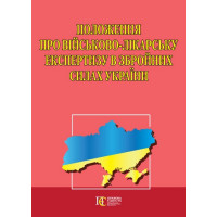 Положення про військово-лікарську експертизу в Збройних Силах України
