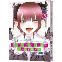 Ця порцелянова лялечка закохалася. Том 5